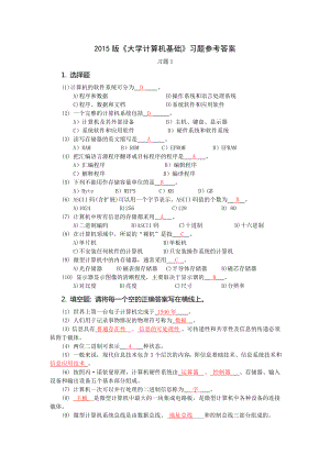 2015版《大学计算机基础》习题参考答案.doc