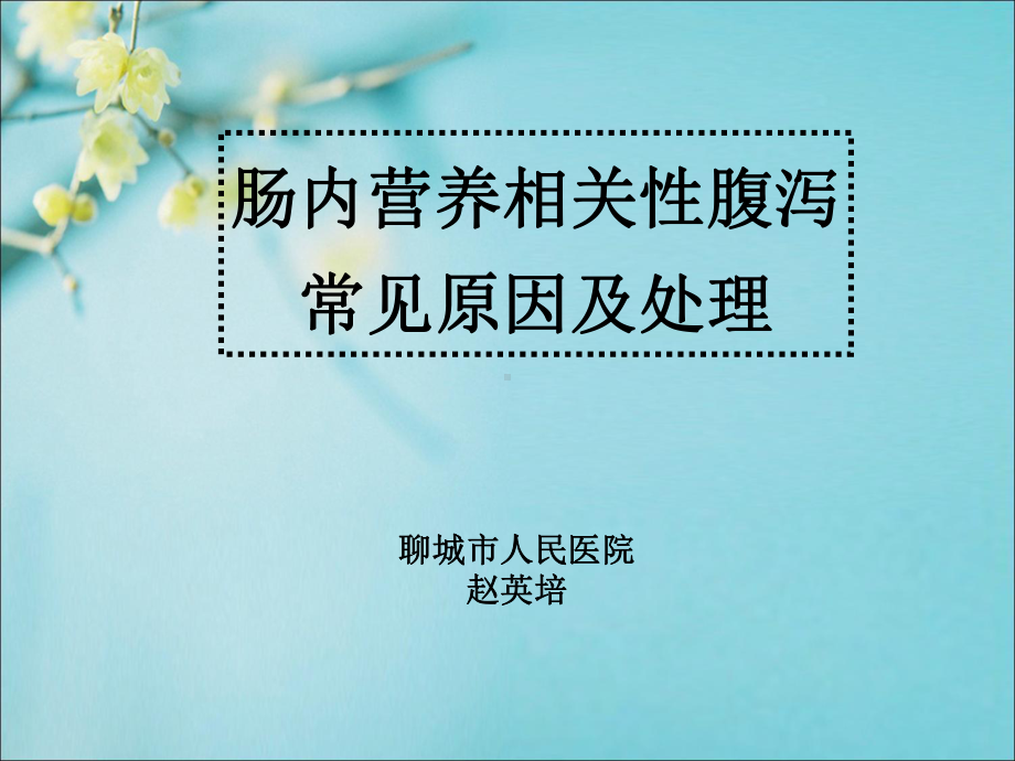 肠内营养相关性腹泻相关因素课件.ppt_第1页