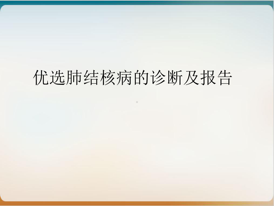 肺结核病的诊断及报告优质案例课件.ppt_第2页