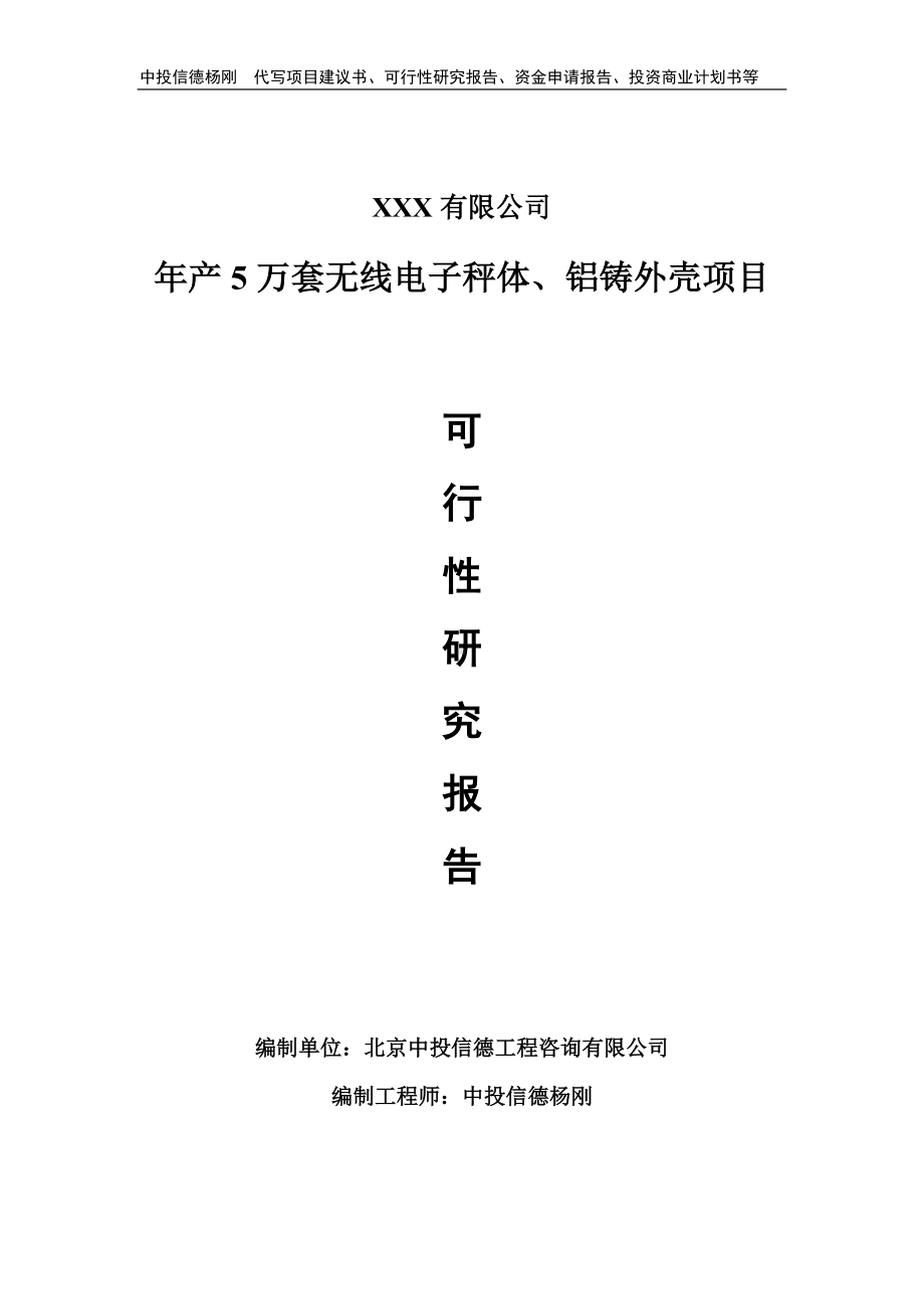 年产5万套无线电子秤体、铝铸外壳可行性研究报告申请建议书.doc_第1页