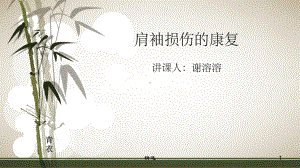 肩袖损伤的康复45810课件.ppt