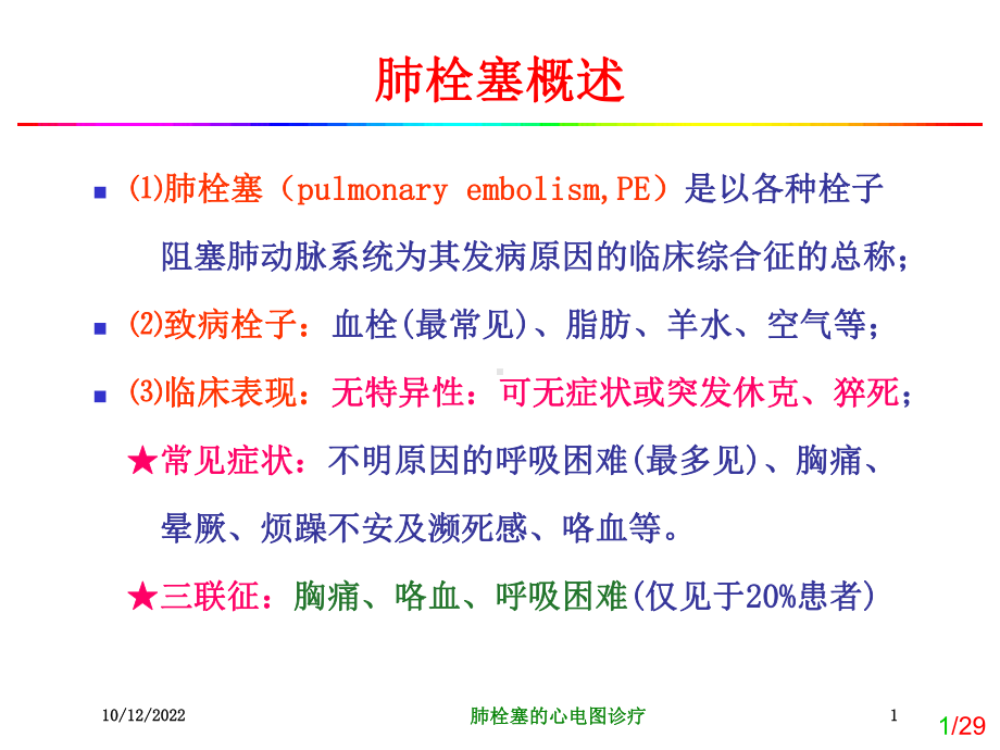 肺栓塞的心电图诊疗培训课件.ppt_第1页