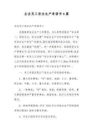 企业员工安全生产承诺书4篇.docx