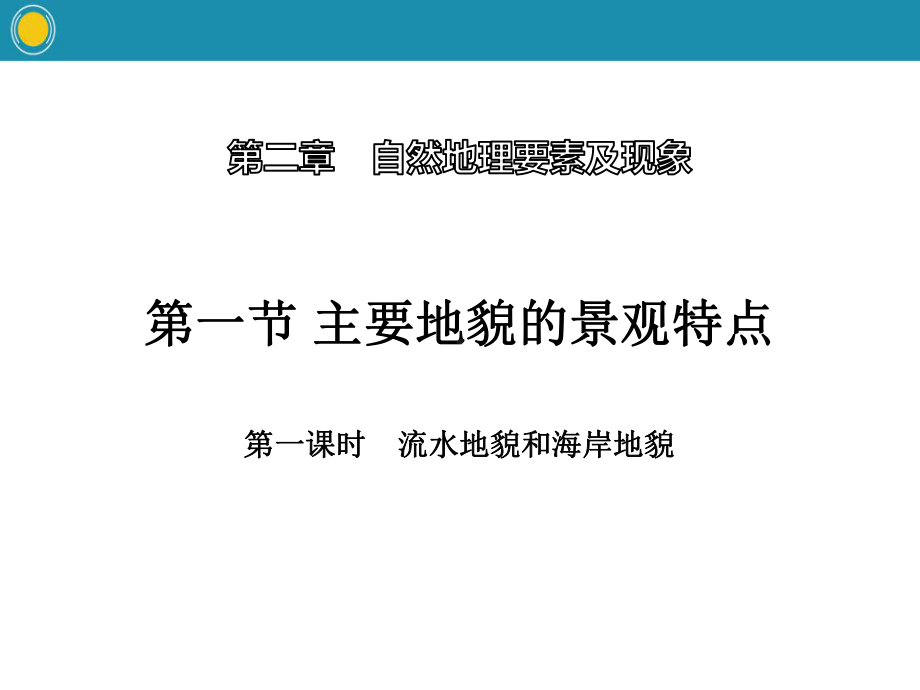 《主要地貌的景观特点》自然地理要素及现象(第一课时流水地貌和海岸地貌)（教学课件）.pptx_第1页