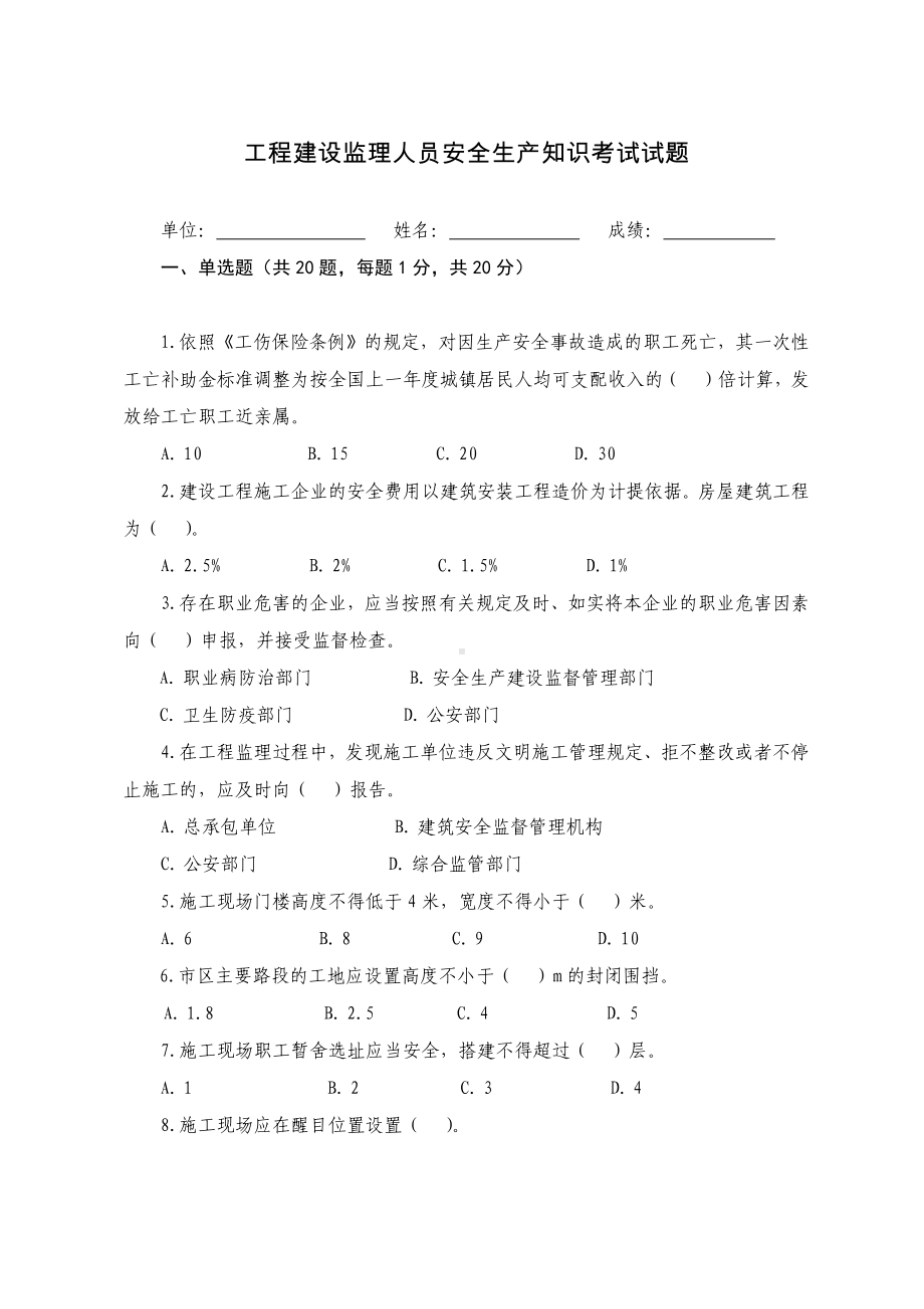 工程建设监理人员安全生产知识考试试题参考模板范本.docx_第1页