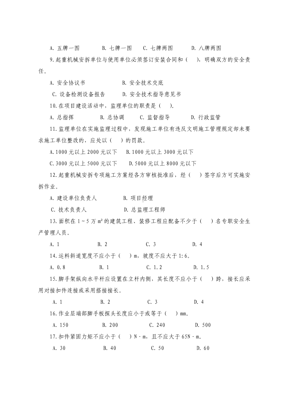 工程建设监理人员安全生产知识考试试题参考模板范本.docx_第2页