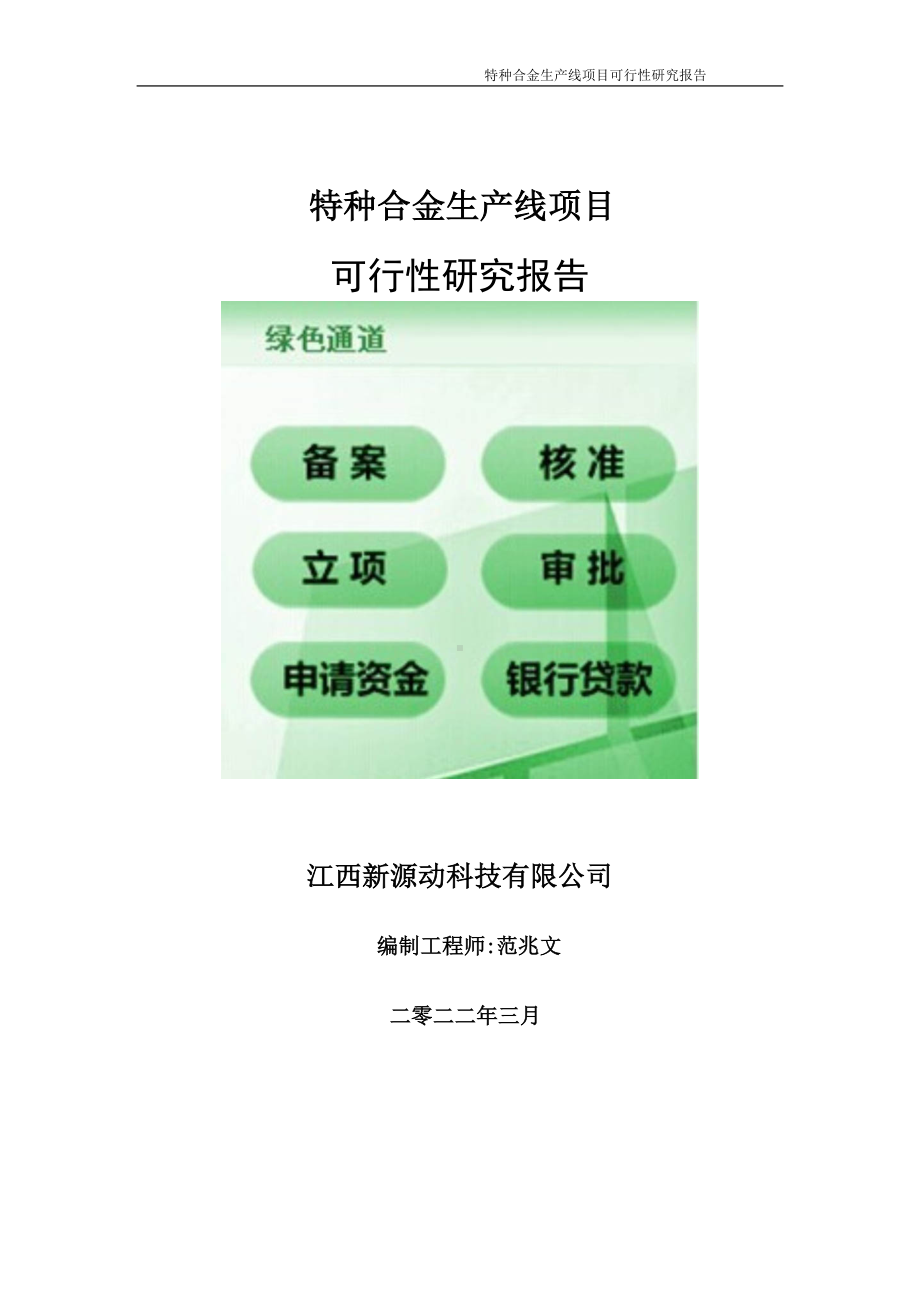 特种合金生产线项目可行性研究报告-申请建议书用可修改样本.doc_第1页