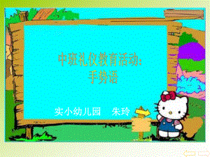 中班礼仪活动-手势语课件.ppt