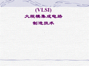 VLSI大规模集成电路制造技术课件.ppt