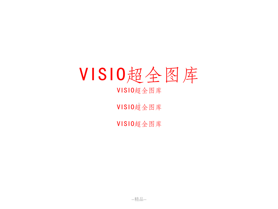 《VISIO图库素材》课件.ppt_第1页