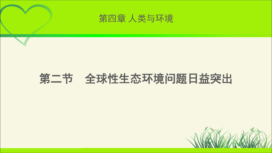 《全球性生态环境问题日益突出》示范公开课教学课件（高中生物浙科版(新课标)）.pptx_第1页