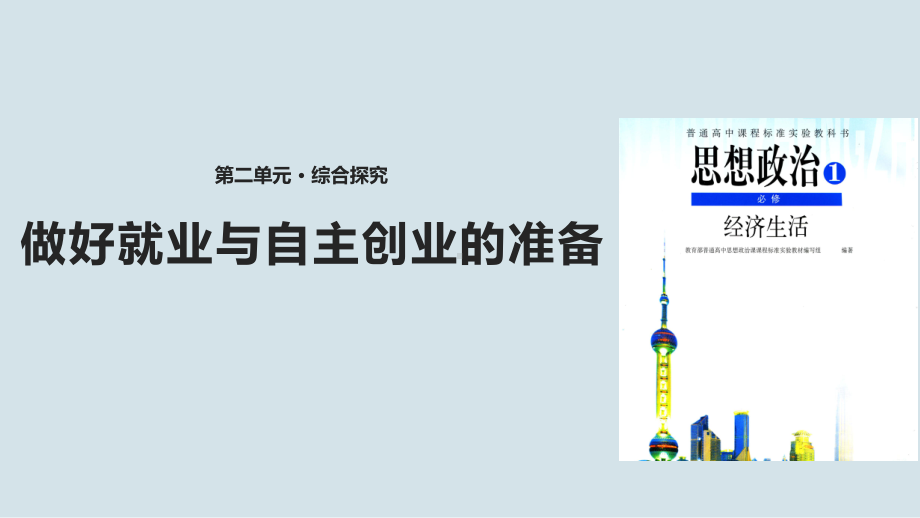 人教版高中思想政治必修1课件-做好就业和自主创业的准备课件.pptx_第1页