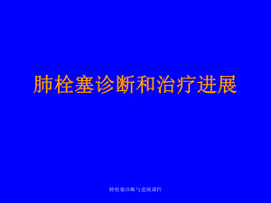 肺栓塞诊断与进展课件.ppt