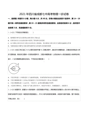 2021年四川省成都七 高考物理一诊试卷.docx