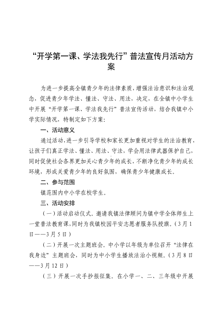 “开学第一课、学法我先行”普法宣传月活动方案.docx_第1页