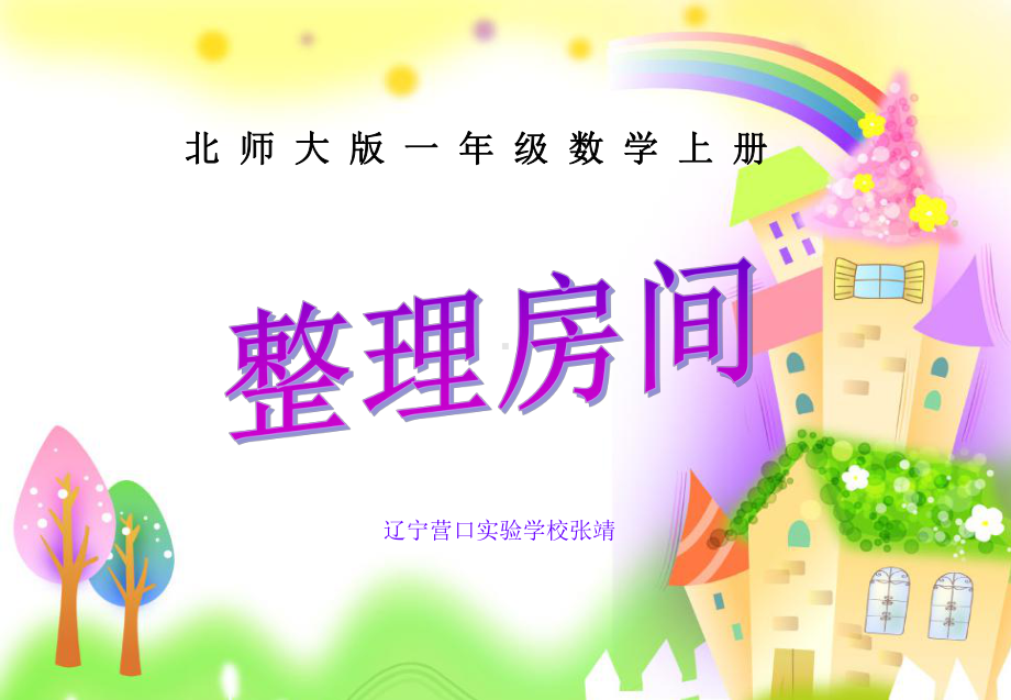 《整理房间》课件-2.ppt_第1页