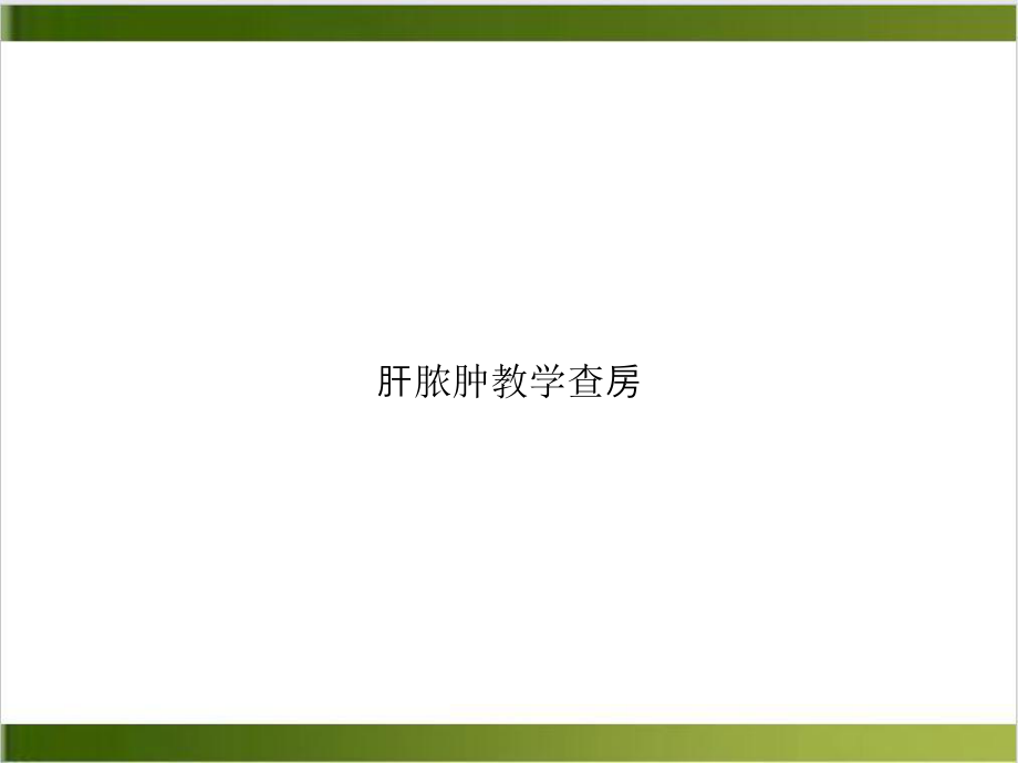 肝脓肿教学查房讲课课件.ppt_第1页