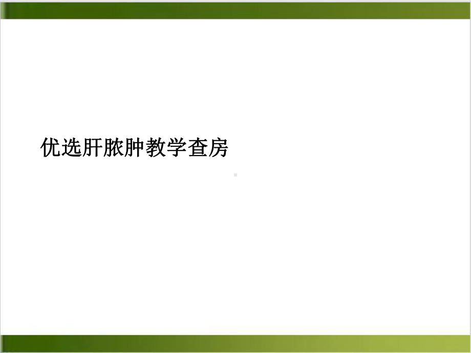 肝脓肿教学查房讲课课件.ppt_第2页