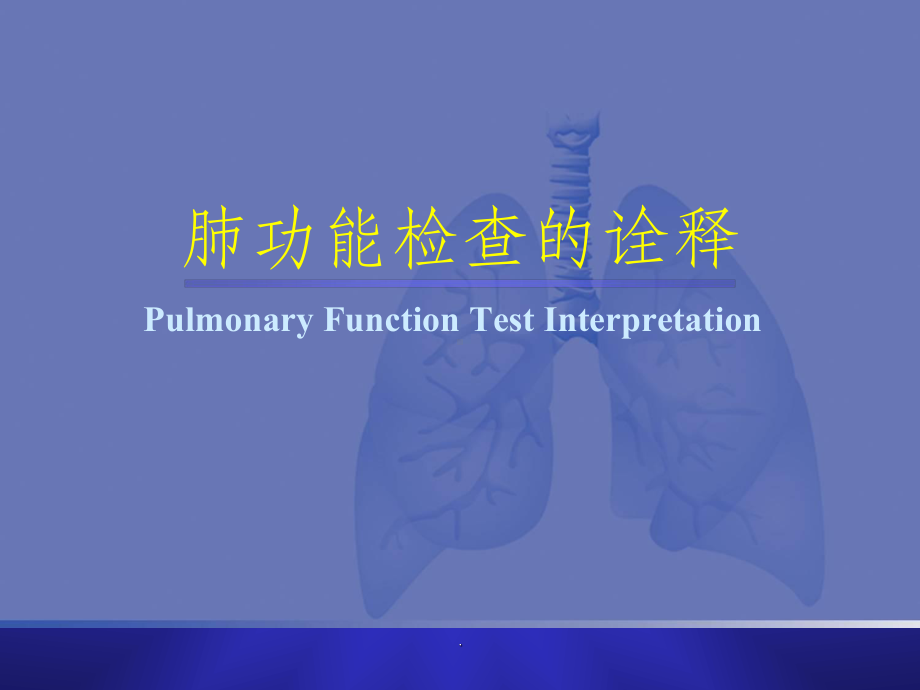 肺功能检查的诠释课件-2.ppt_第1页