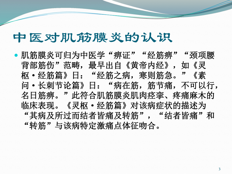 肩背肌筋膜炎的诊断及手法治疗概况课件-2.pptx_第3页