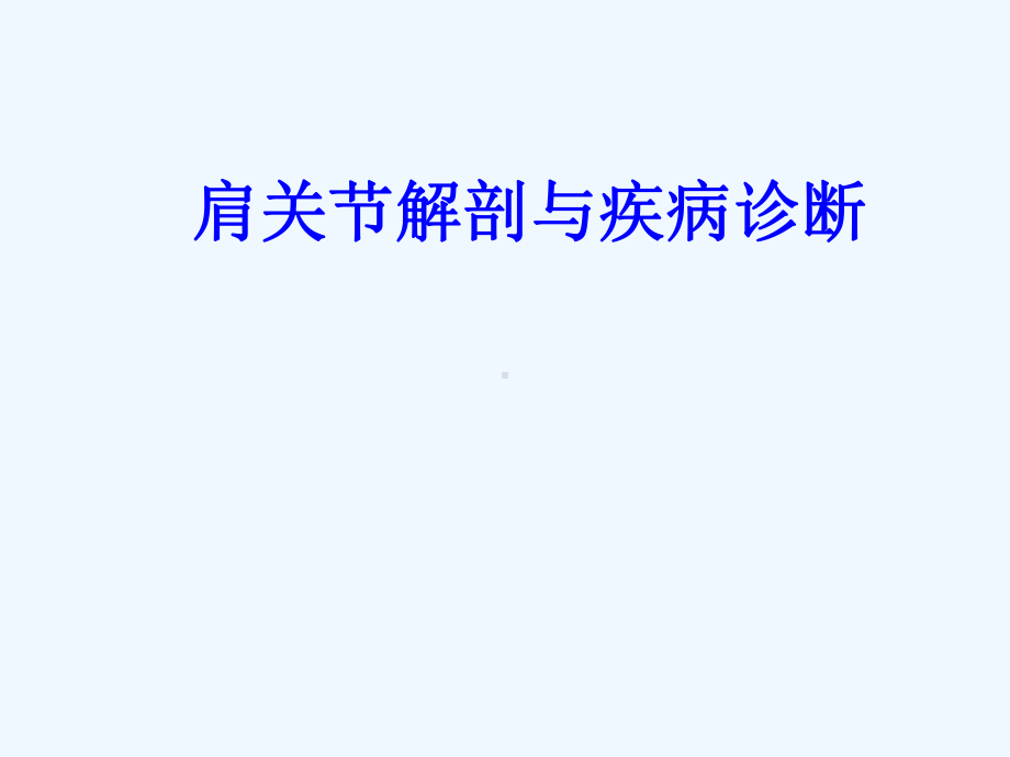 肩关节解剖与疾病诊断课件.ppt_第1页