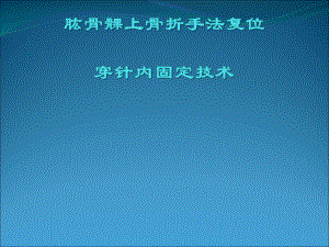 肱骨髁上闭合整复穿针内固定技术课件.ppt