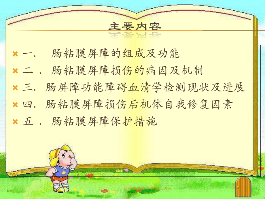 肠粘膜屏障专题知识讲座培训课件.ppt_第3页