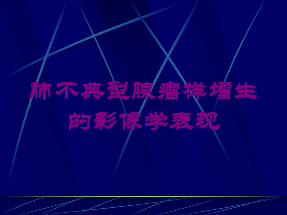 肺不典型腺瘤样增生的影像学表现培训课件.ppt_第1页