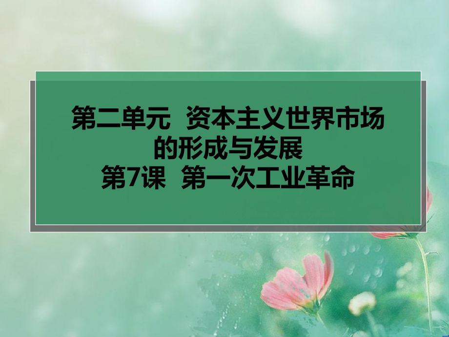 人教版高中历史必修二课件：第7.ppt_第1页