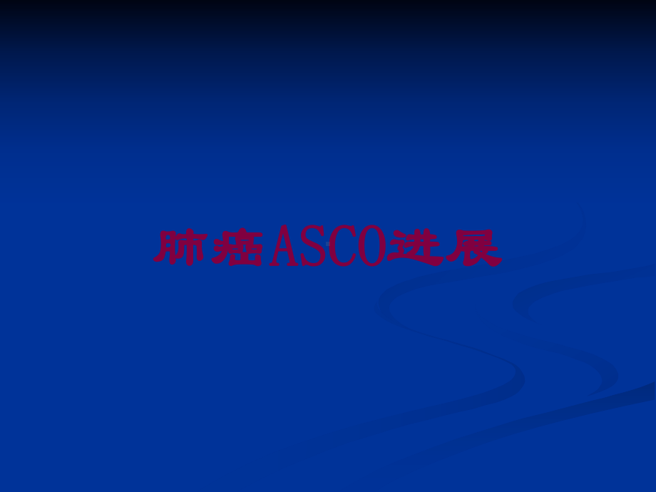 肺癌ASCO进展培训课件.ppt_第1页