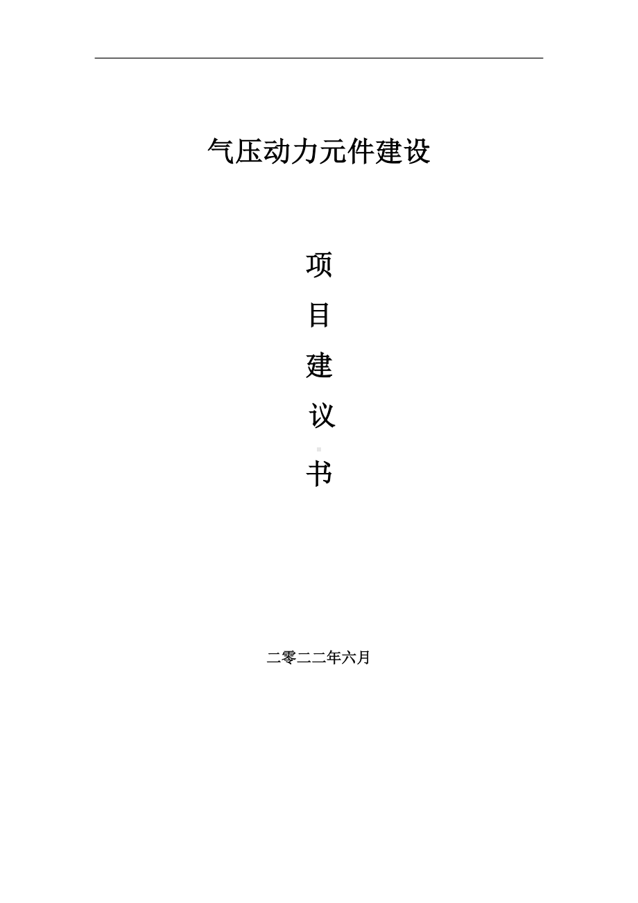 气压动力元件项目建议书（写作模板）.doc_第1页