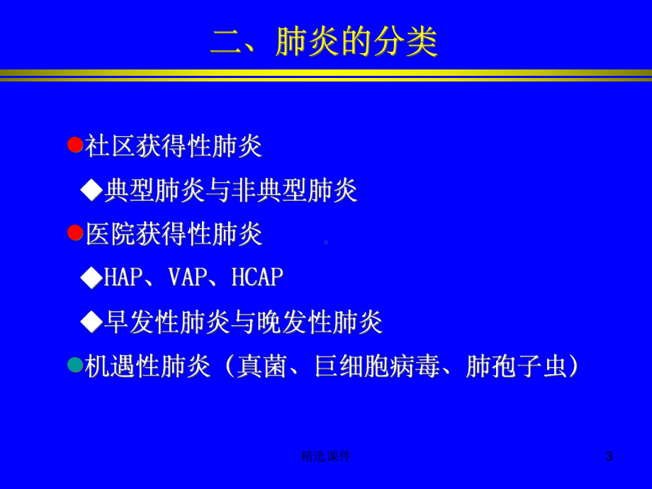 肺炎的影像学诊断课件-2.ppt_第3页