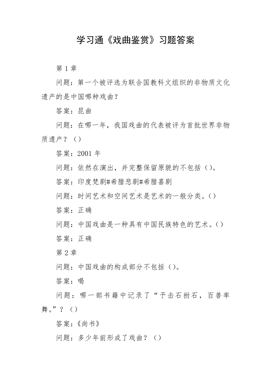 学习通《戏曲鉴赏》习题答案.docx_第1页