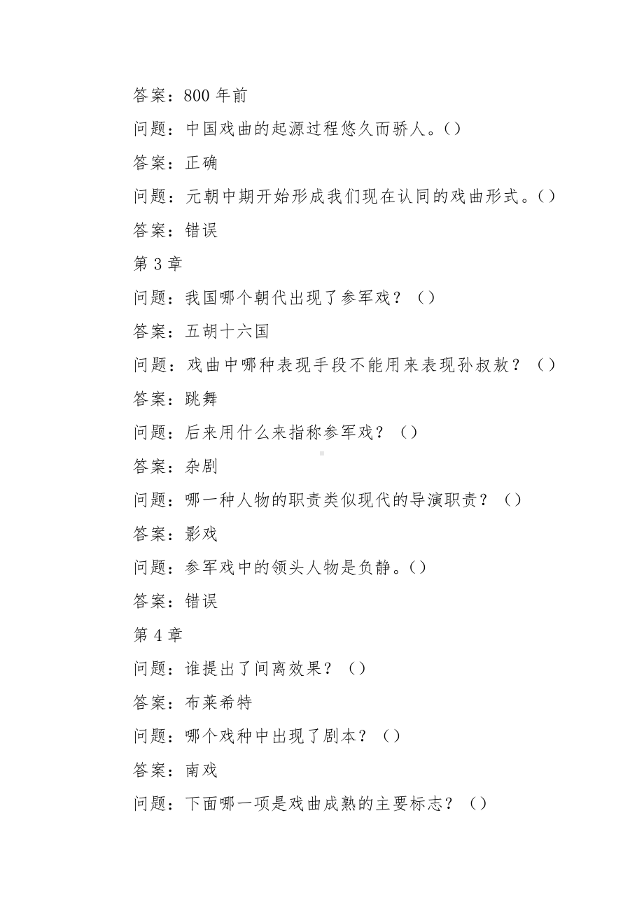 学习通《戏曲鉴赏》习题答案.docx_第2页