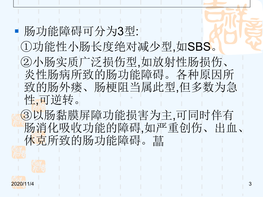 肠功能障碍中医干预策略课件.ppt_第3页