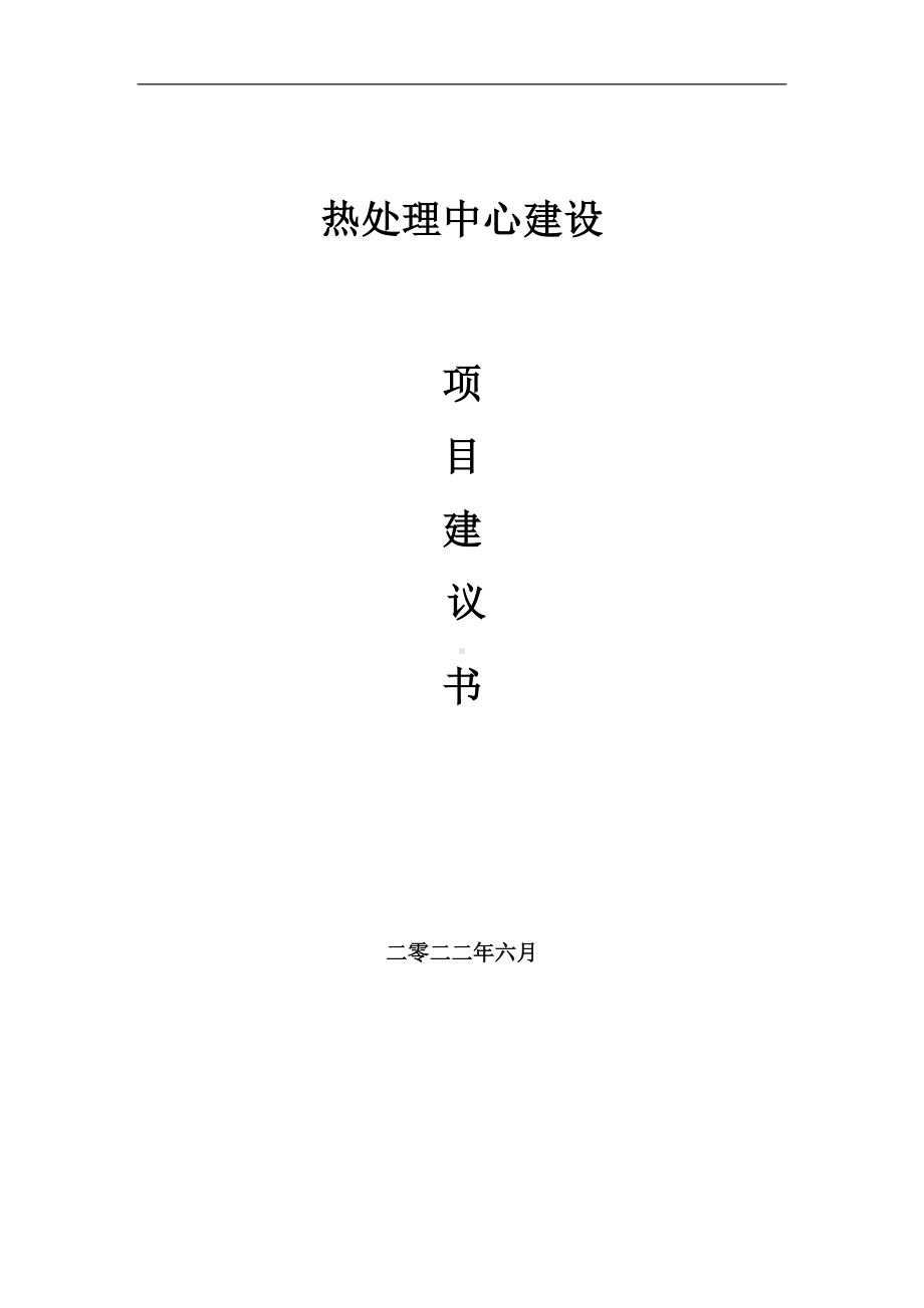 热处理中心项目建议书（写作模板）.doc_第1页