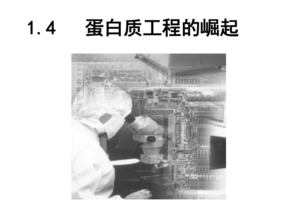 人教版高中生物选修3专题1第节蛋白质工程的崛起(共16张)课件.ppt_第1页