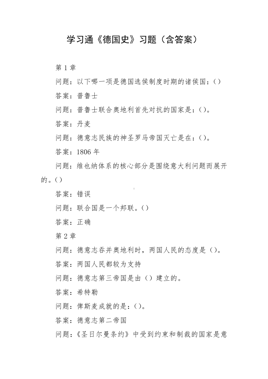 学习通《德国史》习题（含答案）.docx_第1页