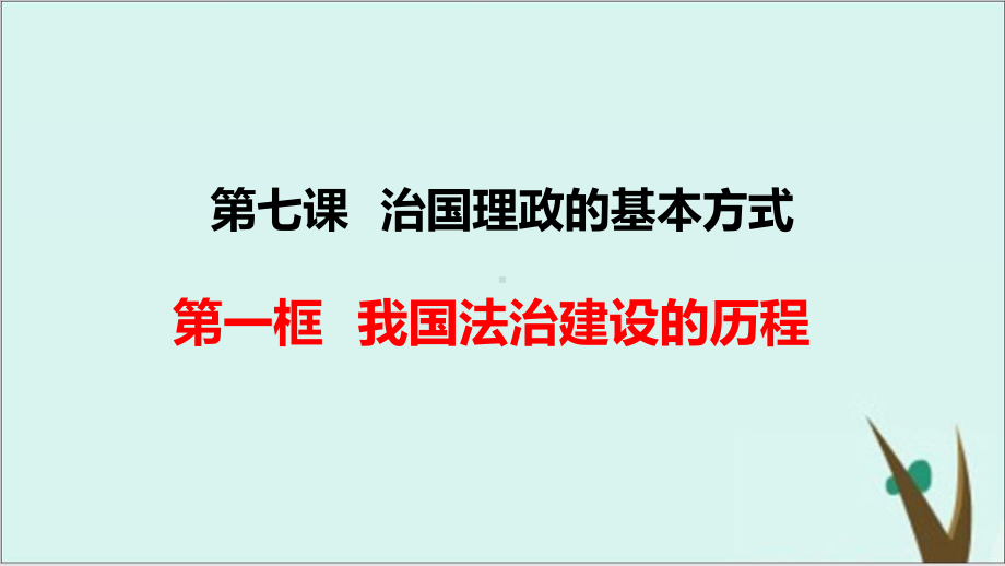 《政治与法治》统编版高中政治教用课件2.pptx_第1页