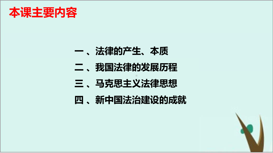 《政治与法治》统编版高中政治教用课件2.pptx_第3页