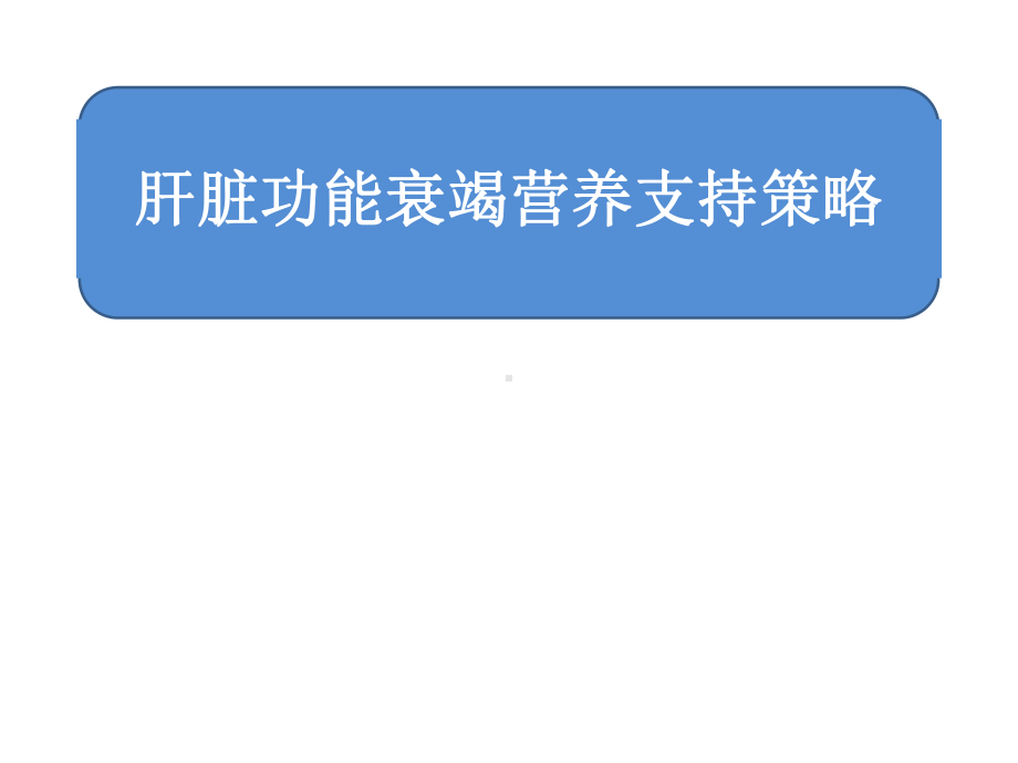 肝衰竭的营养支持治疗策略1课件.pptx_第1页