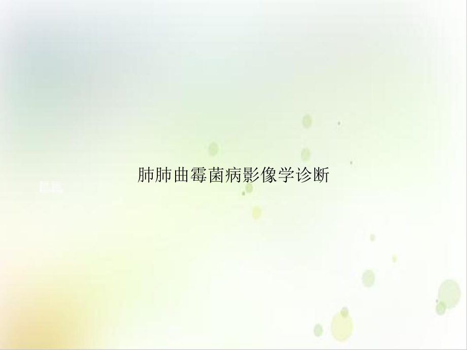 肺肺曲霉菌病影像学诊断培训课程课件.ppt_第1页