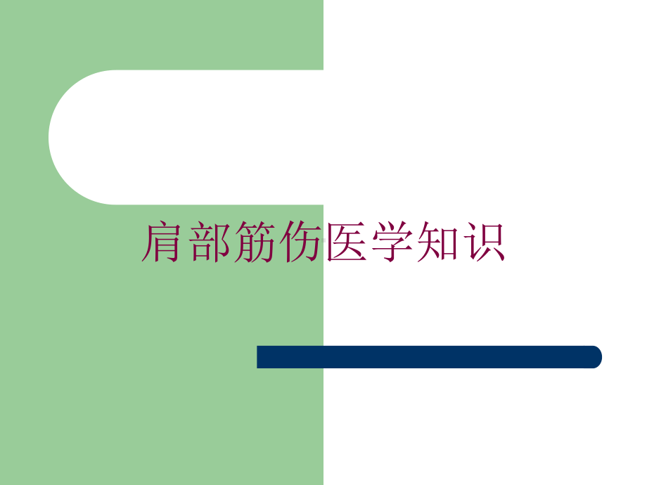 肩部筋伤医学知识培训课件.ppt_第1页