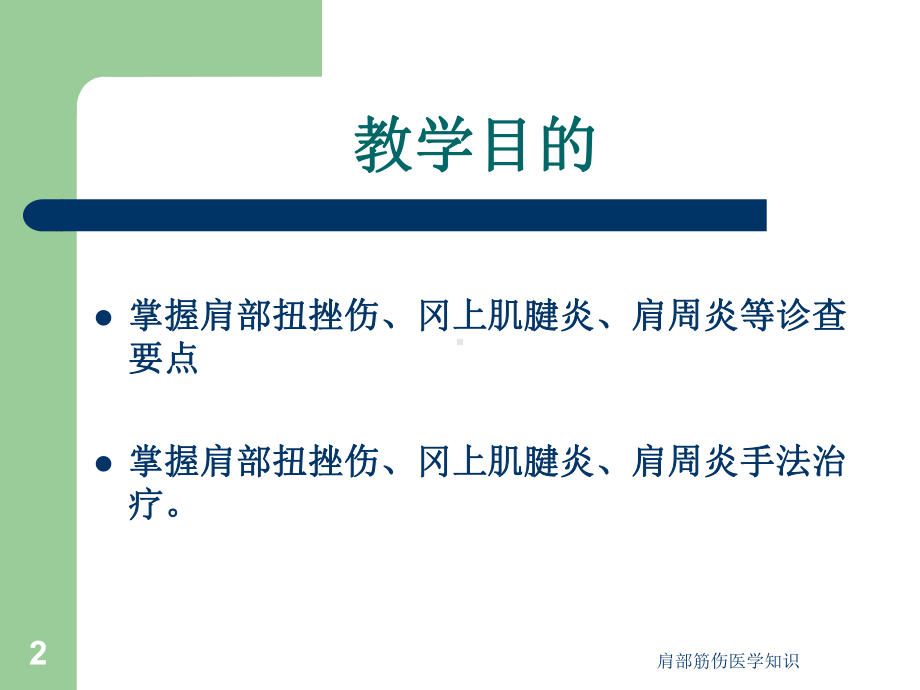 肩部筋伤医学知识培训课件.ppt_第2页