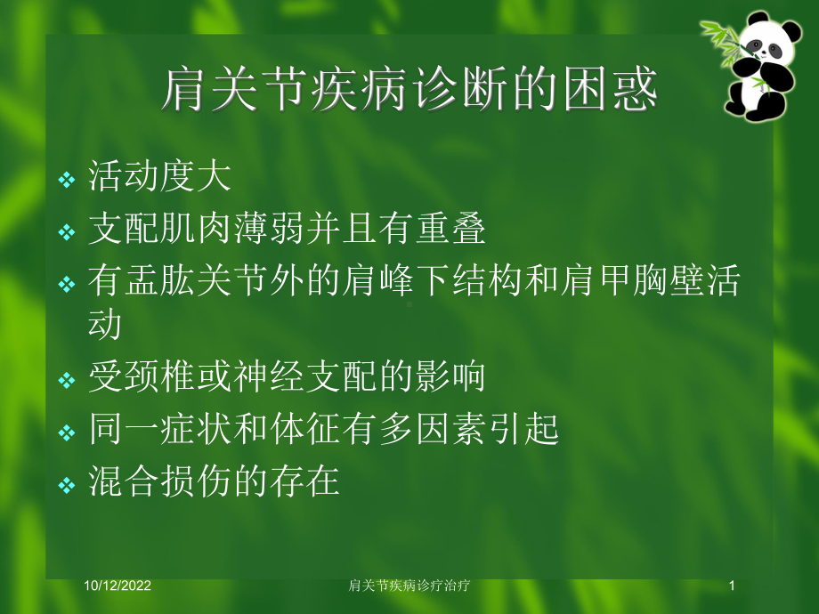 肩关节疾病诊疗治疗培训课件.ppt_第1页