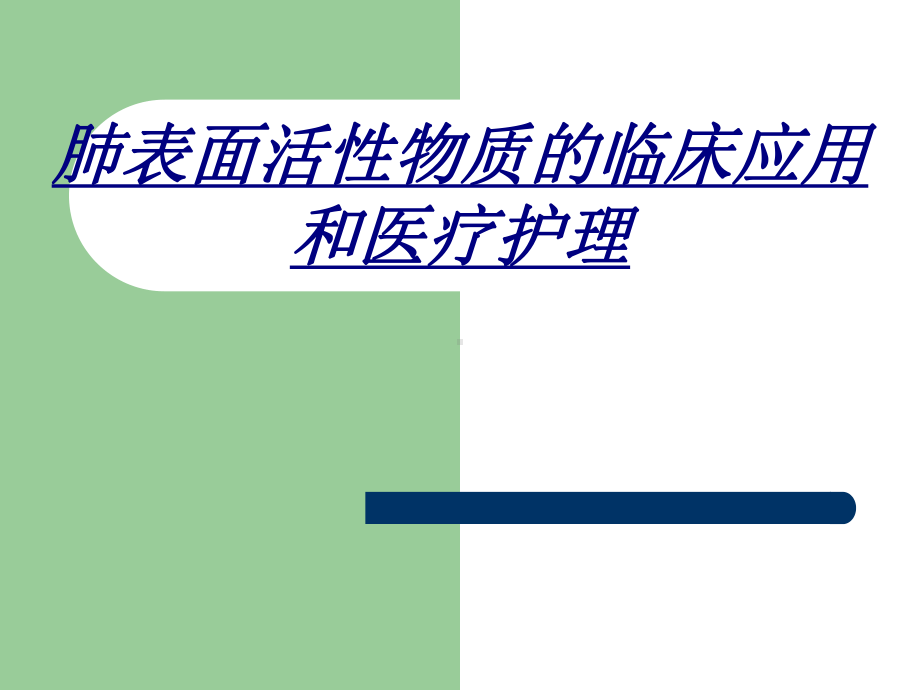 肺表面活性物质的临床应用和医疗护理讲义课件.ppt_第1页