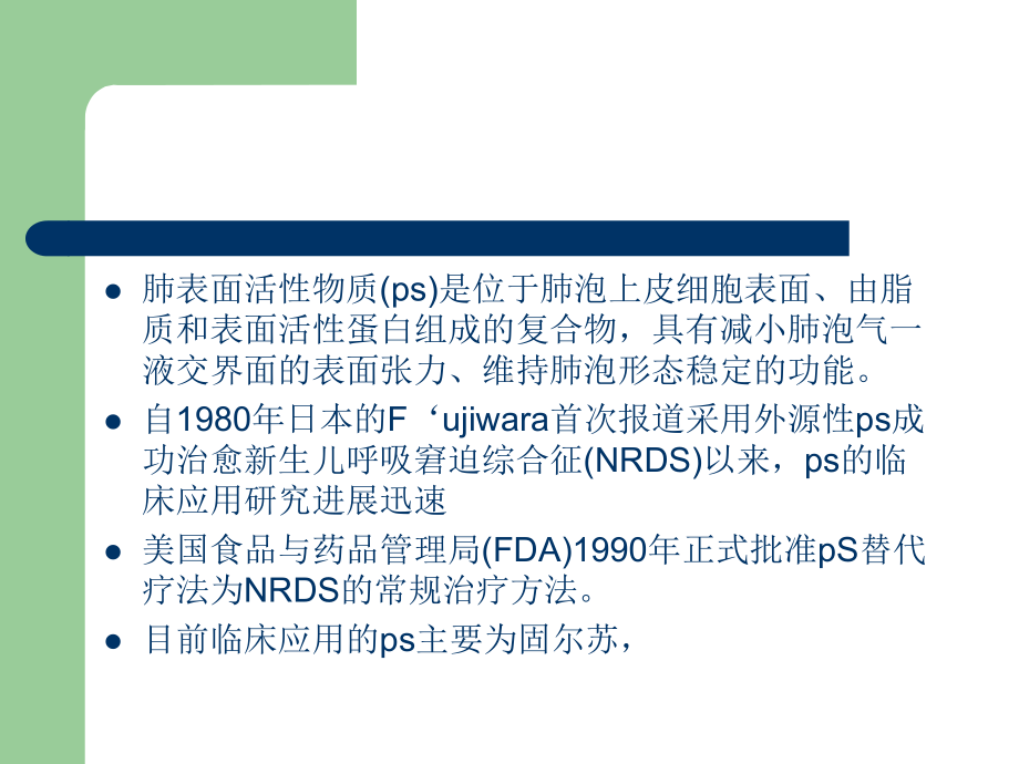 肺表面活性物质的临床应用和医疗护理讲义课件.ppt_第2页