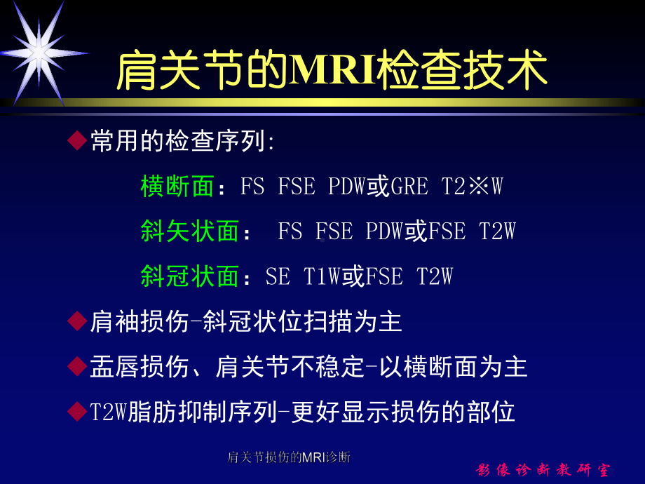 肩关节损伤的MRI诊断课件.ppt_第2页