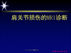 肩关节损伤的MRI诊断课件.ppt