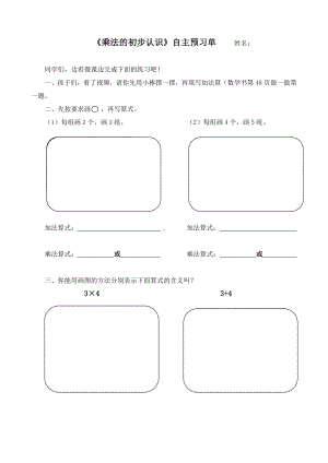 人教版二年级数学上册《乘法的认识》预习单（公开课）.doc